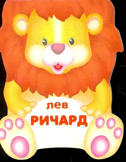 Лев Ричард / (мягк) (Веселые зверушки) (книжка-малышка с вырубкой). Сучилина И. (Мозаика) - фото 1