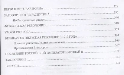 Ангелы и демоны российской власти. Монархи и фавориты - фото 10