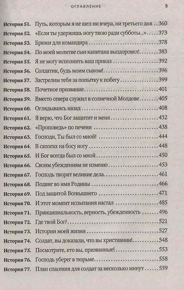 Вера и верность. Сквозь горнило армейских испытаний: сборник. Том 1 - фото 4