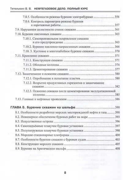 Нефтегазовое дело. Полный курс. Учебник. В двух томах. Том 1. 3-е издание - фото 5