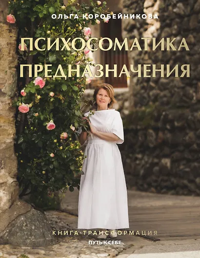 Психосоматика предназначения. Путь к себе - фото 1
