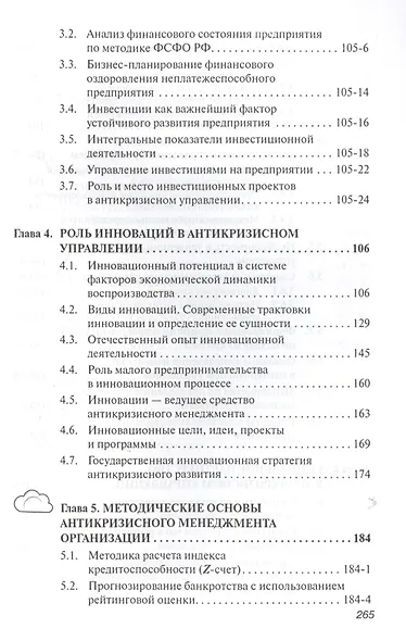 Антикризисное управление: Учебное пособие - 2-е изд.испр. - фото 3