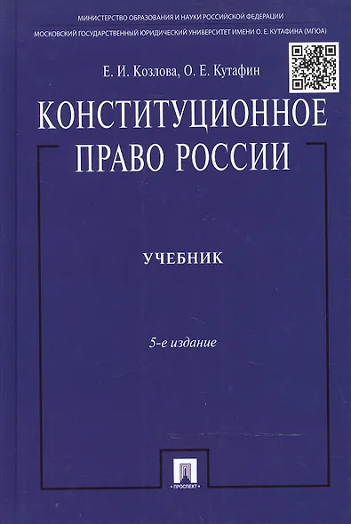 Конституционное право России: учебник. - 5-е изд., перераб. и доп. - фото 6