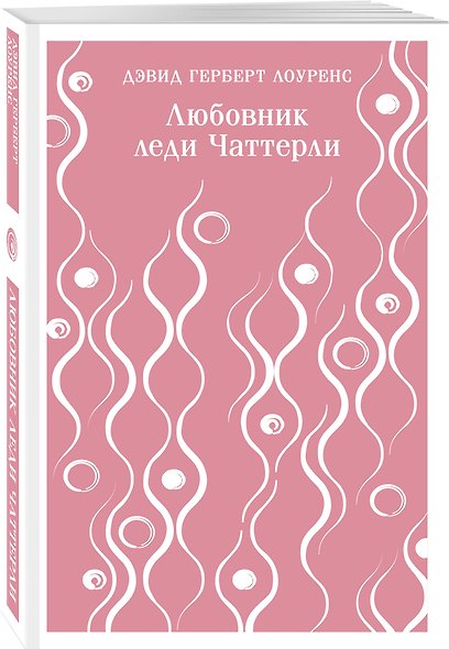 Набор "Женщина и мужчина" (комплект из 2 книг: Любовник леди Чаттерли и Сыновья и любовники) - фото 4