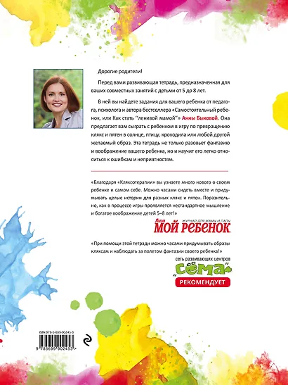 Кляксотерапия. Рисуем с детьми 5-8 лет, развивающая тетрадь от "ленивой мамы" - фото 2