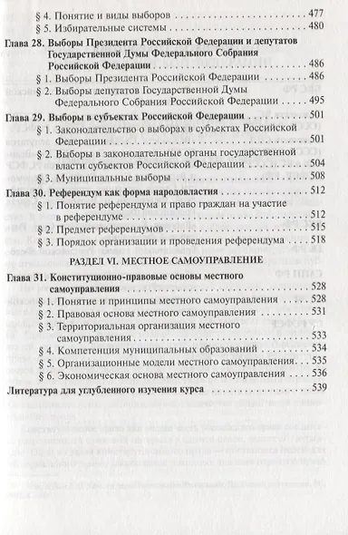 Конституционное право России: учебник / 4-е изд.пересмотр. и доп. (ГРИФ) - фото 8