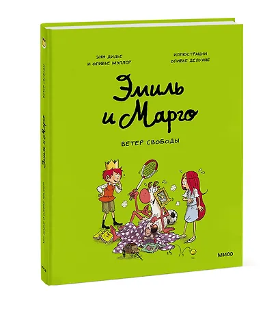 Эмиль и Марго. Ветер свободы - фото 3