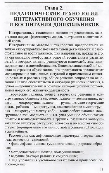 Интерактивные технологии в работе с дошкольниками. Методическое пособие - фото 3