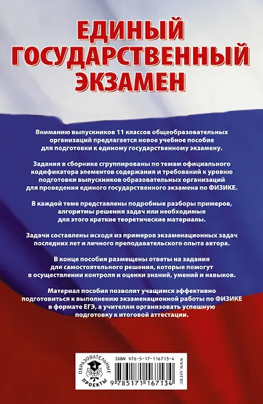 ЕГЭ. Физика. Сборник заданий с решениями и ответами для подготовки к единому государственному экзамену - фото 2