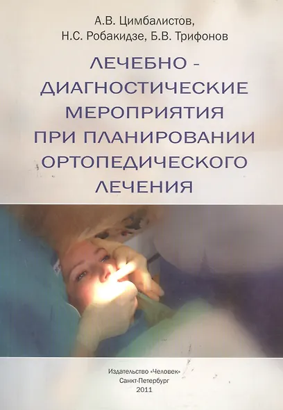 Лечебно-диагностические мероприятия при планировании ортопедического лечения. Учебное пособие - фото 1
