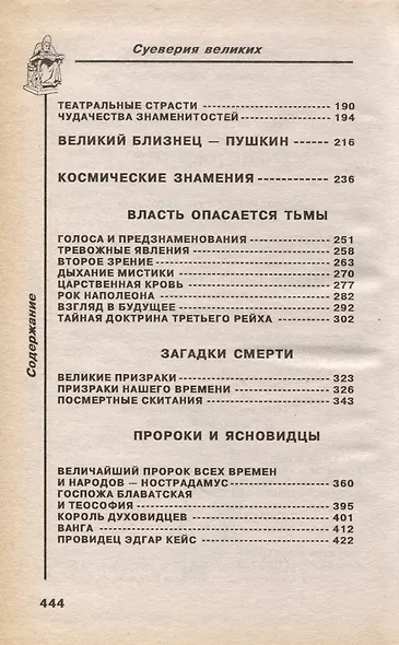 Историческое досье. Том 4. Чего суеверно боялись и чему поклонялись великие люди - фото 3