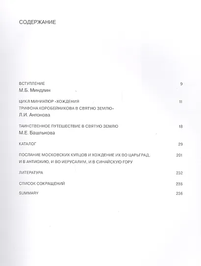 Вышел из Москвы… Иллюстрированная рукопись "Хождение Трифона Коробейникова" - фото 2