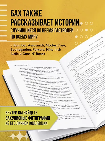 Себастьян Бах. От Skid Row до Бродвея - фото 6