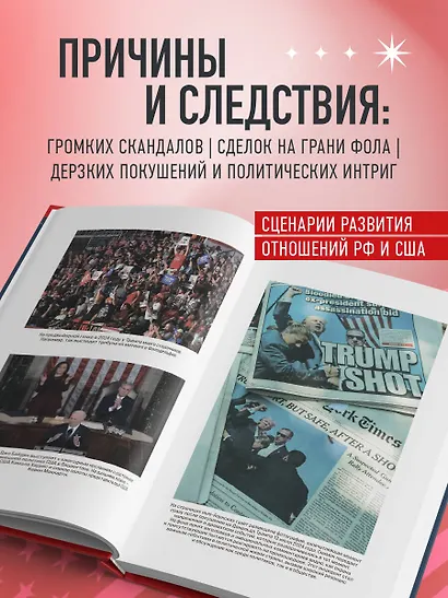 Дональд Трамп. Портрет противоречивого лидера. От первого президентского срока до сегодняшних дней - фото 5