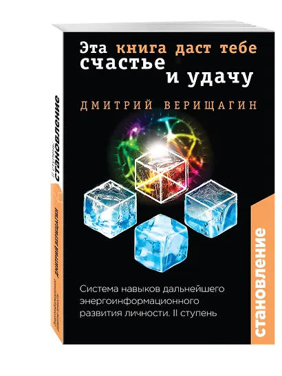 Становление. II ступень: Эта книга даст тебе счастье и удачу - фото 3