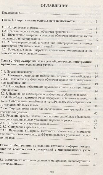 Деформирование устойчивость и колебания оболочечных конструкций - фото 2