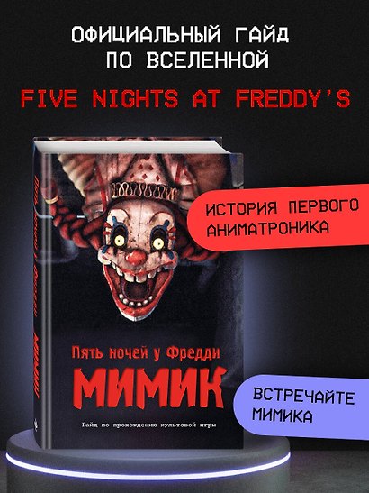 Пять ночей у Фредди. Секреты Мимика. Гайд по прохождению культовой игры - фото 4