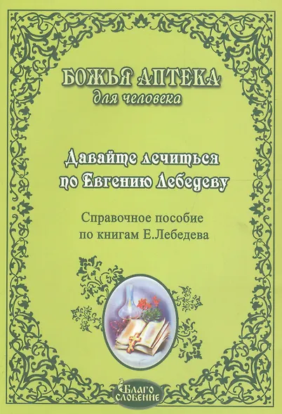 Давайте лечиться по Евгению Лебедеву Справ. пос. по книгам Лебедева (мБАдЧ) - фото 1