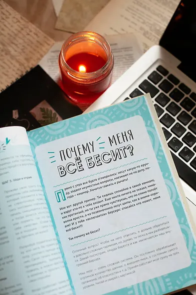 Окей, ты взрослеешь. Самые важные вопросы об эмоциях, отношениях и обо всем, что волнует и бесит - фото 12