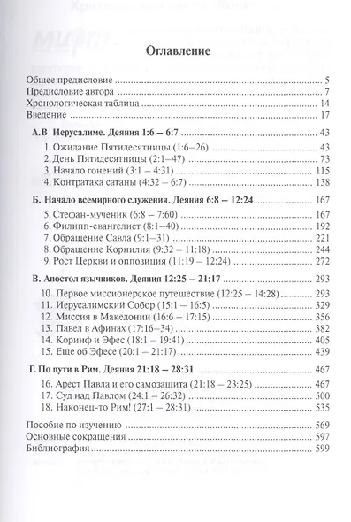 Деяния святых Апостолов. До края земли (с пособием по изучению) - фото 2