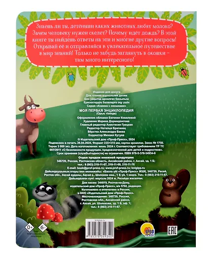 Книжка с окошками. Моя первая энциклопедия - фото 2