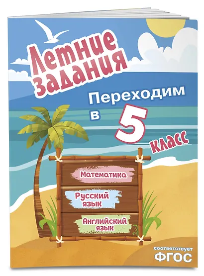 Летние задания. Математика, русский язык, английский язык. Переходим в 5-й класс - фото 3