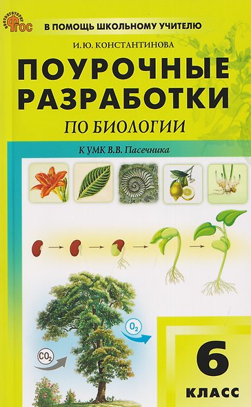 Поурочные разработки по биологии. 6 класс. К УМК В.В. Пасечника. Пособие для учителя - фото 1