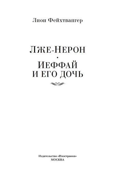 Лже-Нерон. Иеффай и его дочь - фото 8