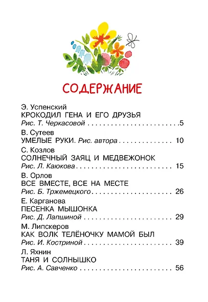 Мои первые добрые сказки - фото 8