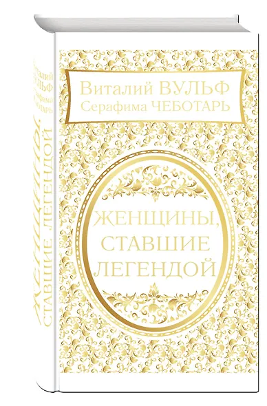 Женщины, ставшие легендой - фото 3