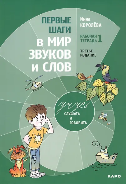 Комплект из 4-х книг. Учусь слушать и говорить: Рабочая тетрадь № 1. Рабочая тетрадь № 2. Рабочая тетрадь № 3. Методика развития слухового восприятия и речи у детей - фото 2