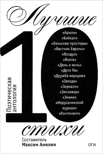 Лучшие стихи 2010. Поэтическая антология - фото 1