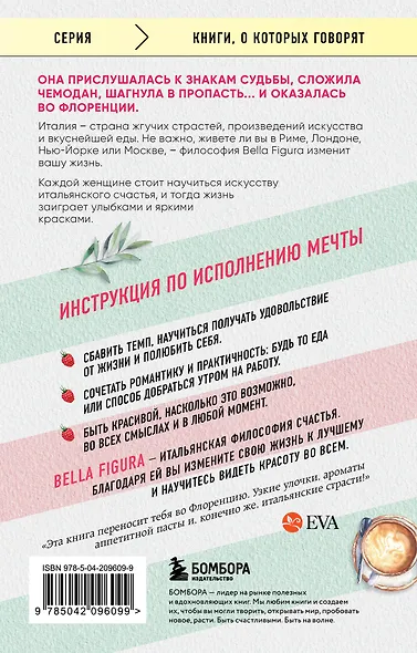 Bella Figura, или Итальянская философия счастья. Как я переехала в Италию, ощутила вкус жизни и влюбилась - фото 2
