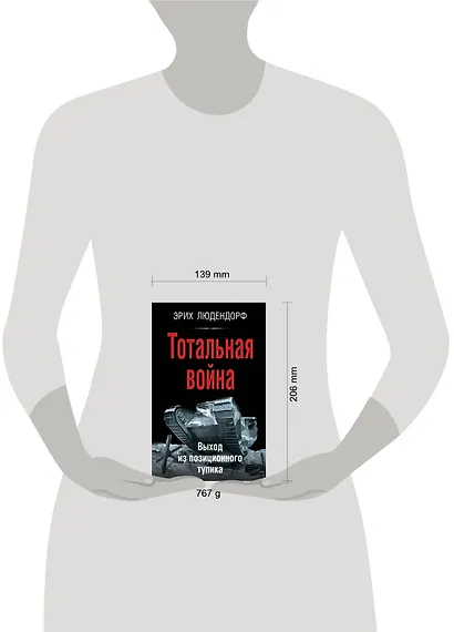 Тотальная война. Выход из позиционного тупика - фото 4