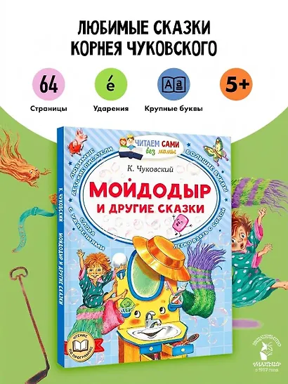 Мойдодыр и другие сказки - фото 4