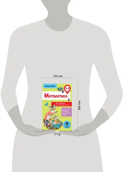Математика. Все задачи для начальной школы. 1-4 классы - фото 3
