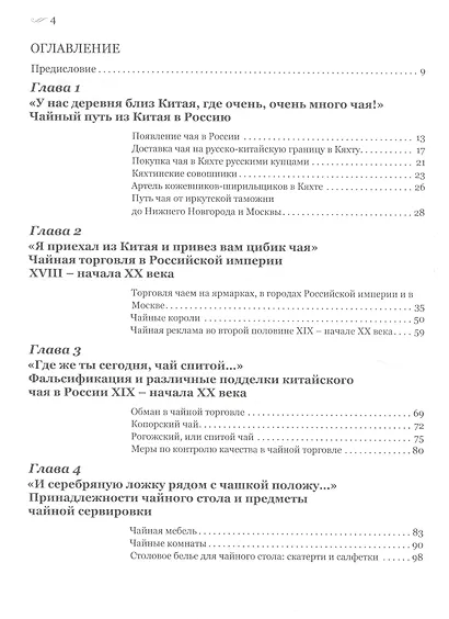 Пейте чай мой друг старинный Чай обычаи чаепития в рус. быт. культуре 17-нач. 20в. (Басманова) - фото 2