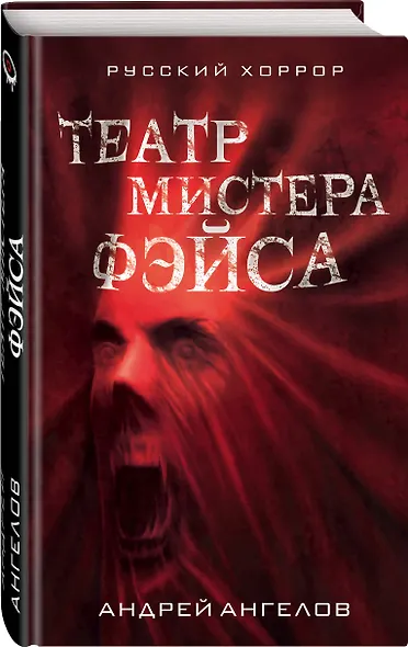 Театр мистера Фэйса - фото 3