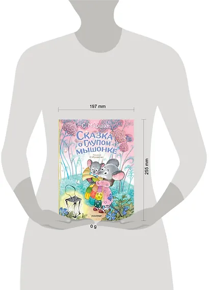 Сказка о глупом мышонке - фото 15