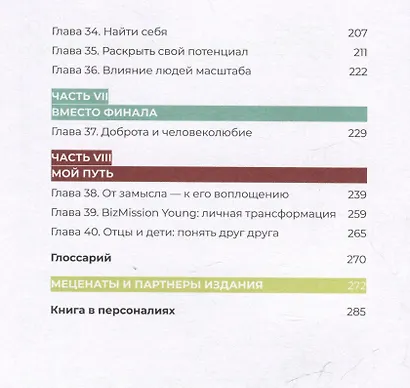 Социальный капитал: Ключ к личностному росту и процветающему бизнесу - фото 9