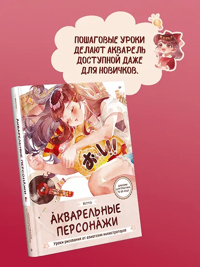 Акварельные персонажи. Уроки рисования от азиатских иллюстраторов - фото 5
