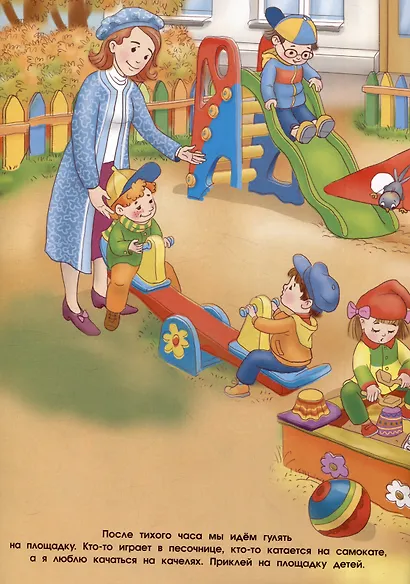 Многоразовые наклейки. Я иду в детский сад (31 наклейка) - фото 6