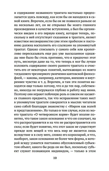 Мир как воля и представление - фото 10