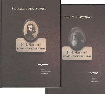 Роман моей жизни. Книга воспоминаний (комплект из 2 книг) - фото 1