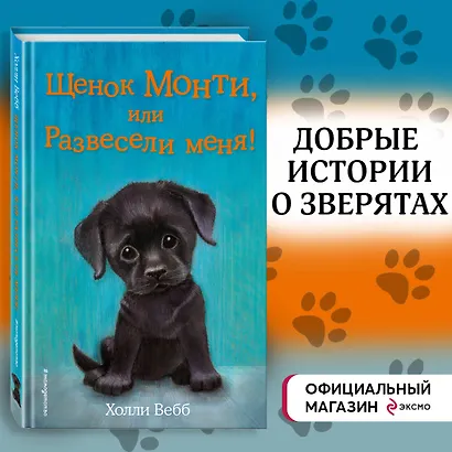 Щенок Монти, или Развесели меня! (выпуск 36) - фото 4