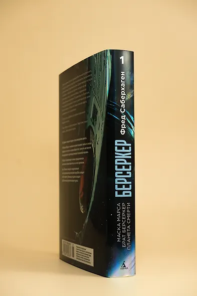 Берсеркер. Книга 1. Маска Марса. Брат берсеркер. Планета смерти - фото 8