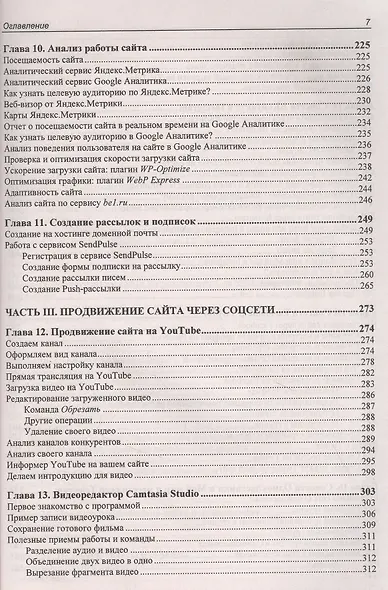 Создание сайта, его SEO-продвижение и монетизация. Самоучитель - фото 6