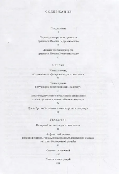 Сервандармы и донаты русских приорств ордена св. Иоанна Иерусалимского - фото 2