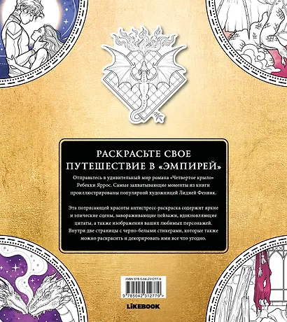 Официальная раскраска по книге и стикерпак «Четвертое крыло» - фото 2