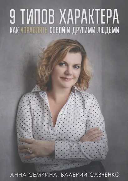 9 типов характера. Как управлять собой и другими людьми - фото 1